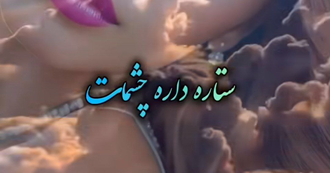 ستاره داره چشمات چقد جذاب و نازی